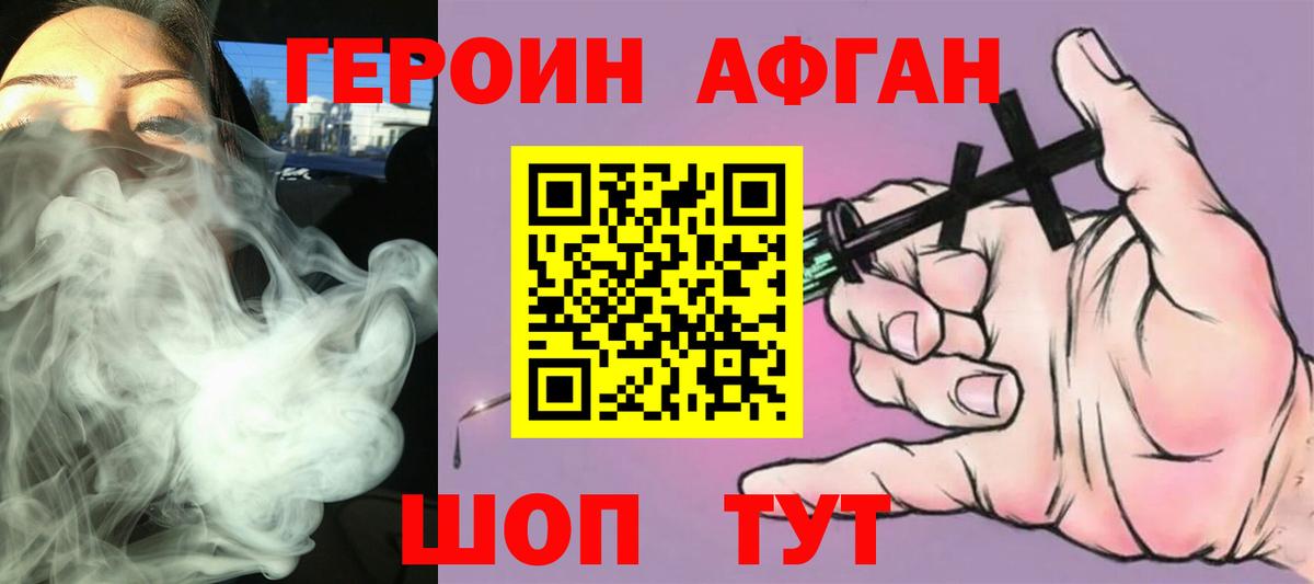 ГЕРОИН Афган  Героин  Фурманов  Вход с VPN 